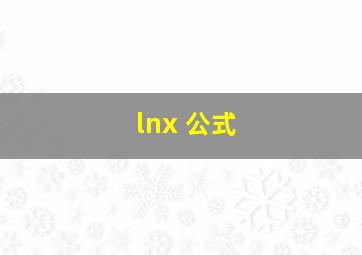 lnx 公式